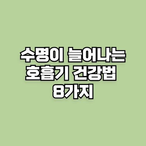 수명이 늘어나는 호흡기 건강법 8가지