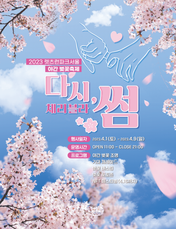 서울 야간 벚꽃 축제