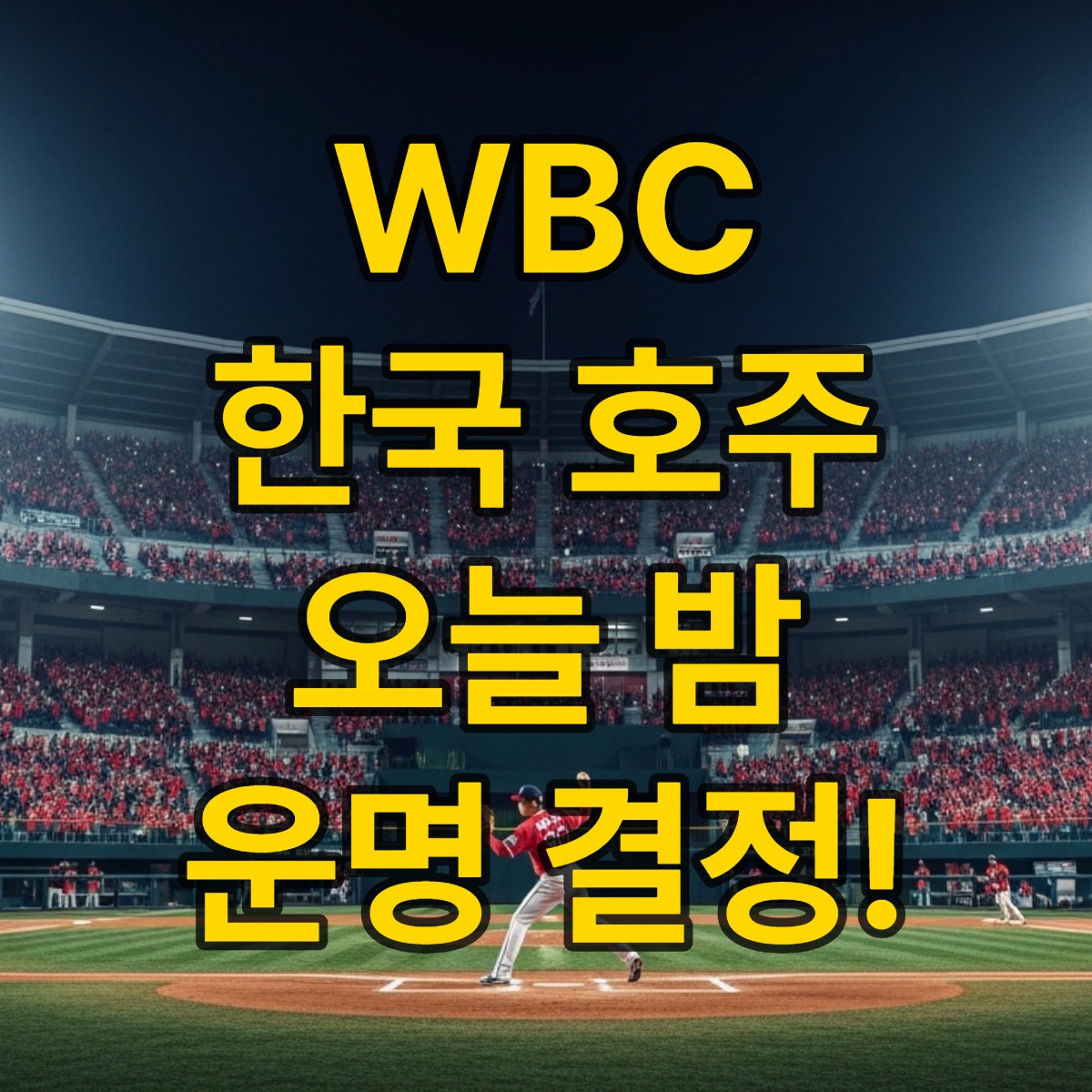 2026 WBC 한국 vs 호주 선발 라인업 중계