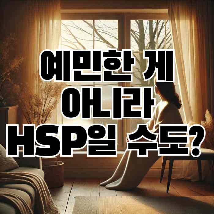예민한 게 아니라 HSP일 수도? 지금 바로 자가진단 해보기