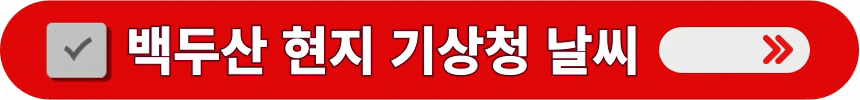 백두산-현지-기상청-날씨-알아보는-방법