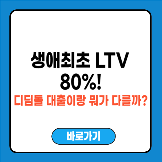 2025년 생애최초 LTV 80 조건과 디딤돌 대출 비교 총정리