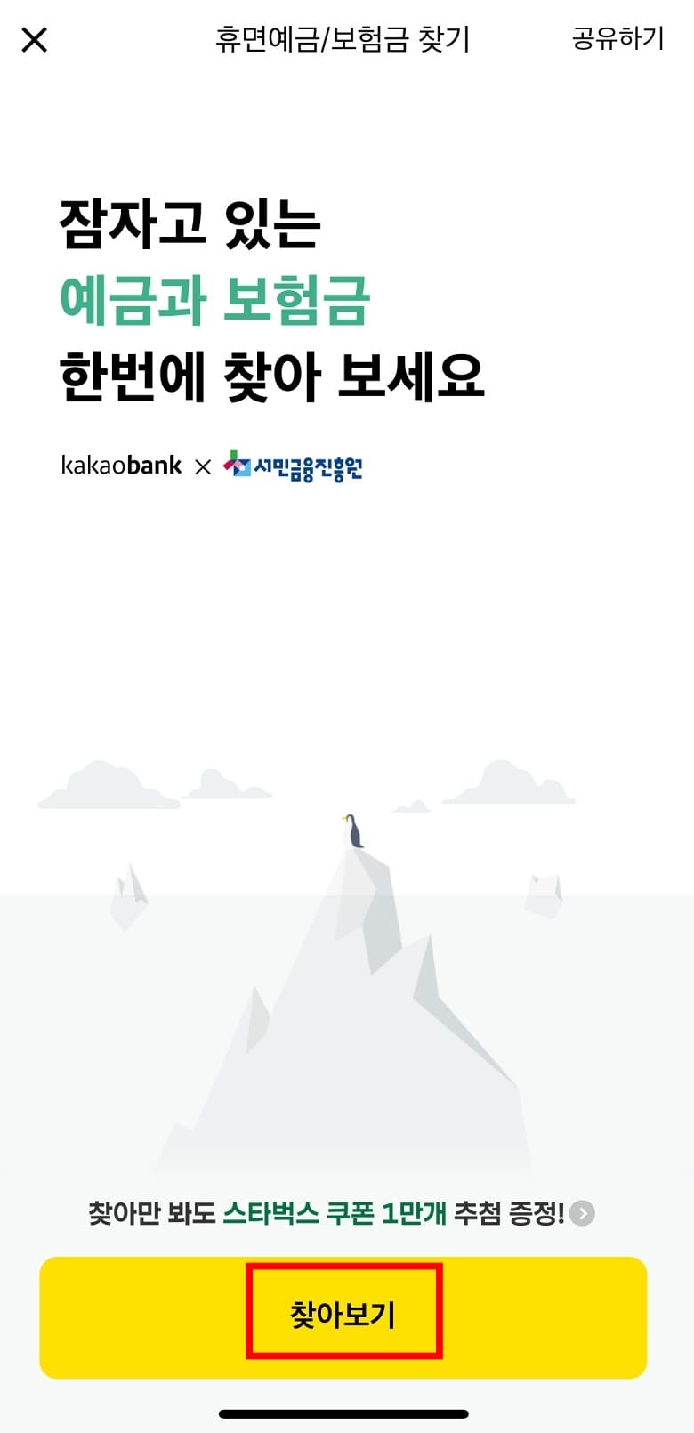 카카오뱅크 휴면계좌-보험금-찾아보기-선택