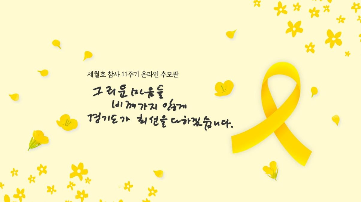 세월호 참사 11주기 온라인 추모관에 게시된 경기도 공식 추모 메시지 이미지