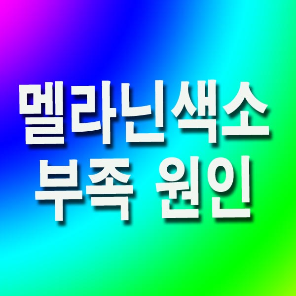 멜라닌 색소 부족 원인