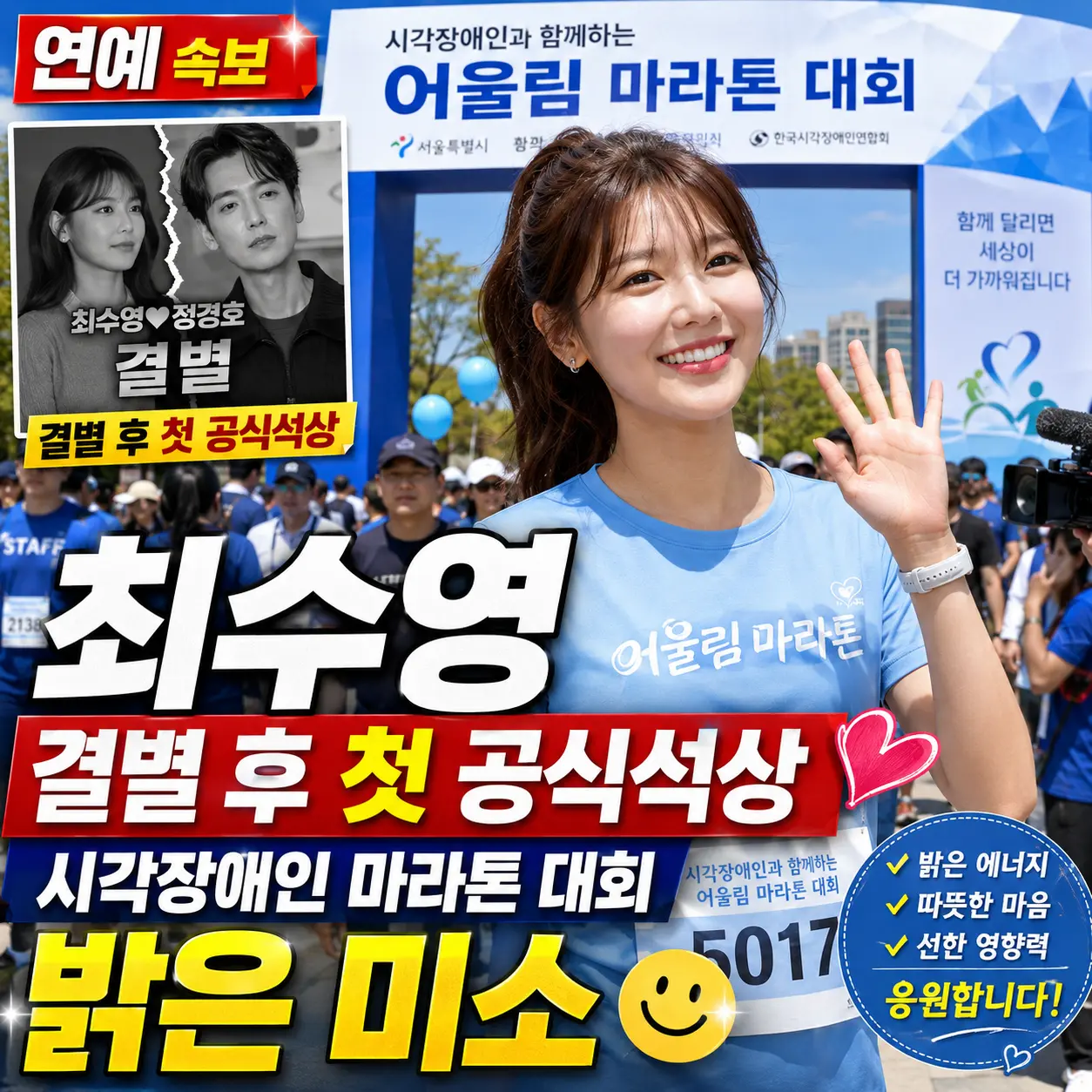 : 최수영 정경호 결별 후 첫 공식석상, 시각장애인 마라톤 대회서 밝은 미소