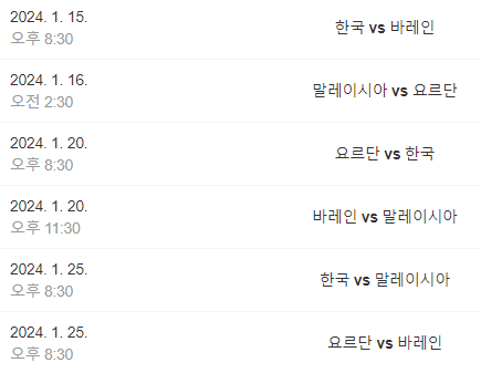 아시안컵-경기일정