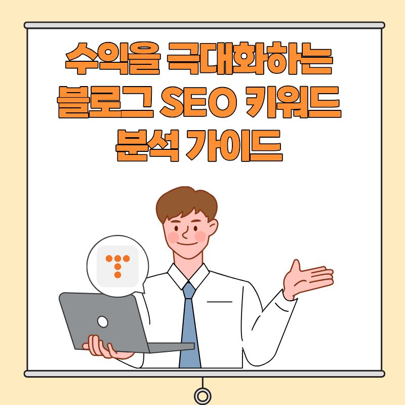 수익을 극대화하는 블로그 SEO 키워드 분석 가이드