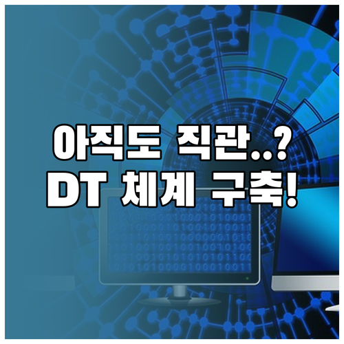 직관이 아닌 데이터로 결정하라: DT..
