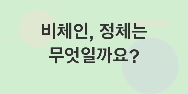 비체인 투자 전략_1