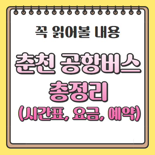 춘천공항버스 총정리 그림