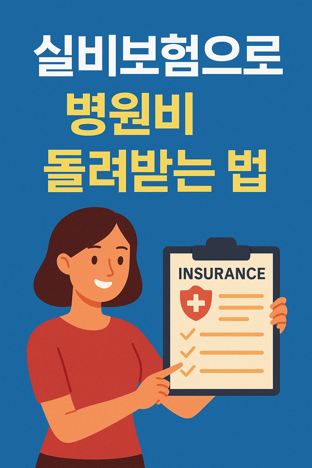 2025년 실비보험 환급 조건 총정리 – 병원비 돌려받는 법
