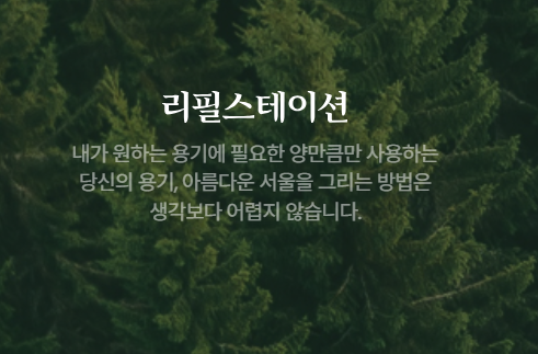 리필스테이션 뜻과 서울 추천 매장 완벽 가이드