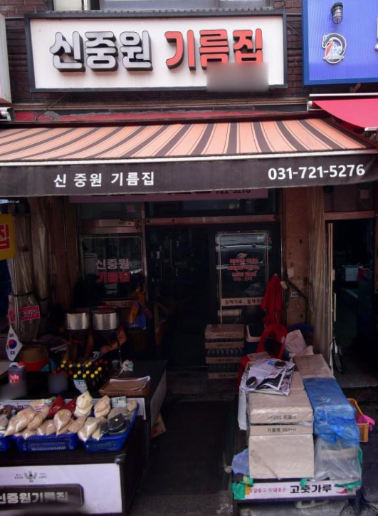 신중원기름집 가게정보