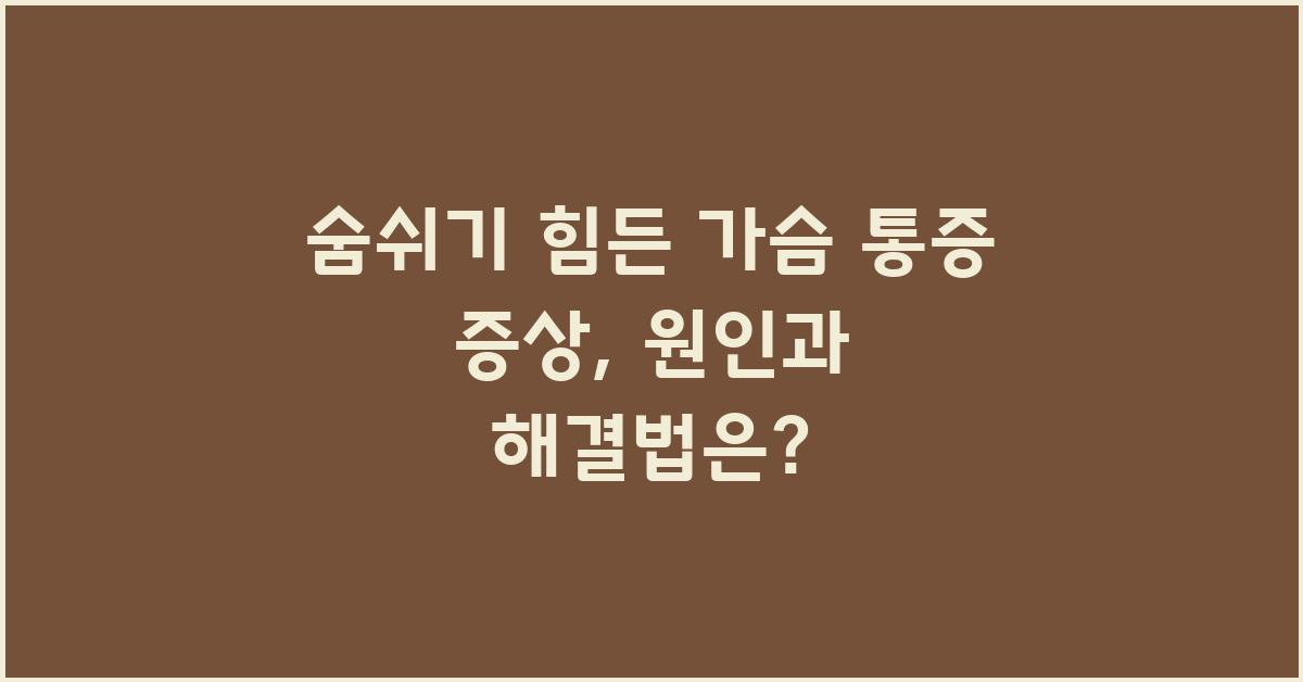숨쉬기 힘든 가슴 통증 증상