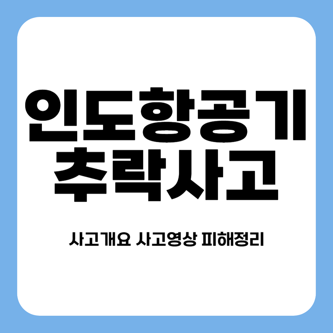 인도항공기 추락 에어인디아 사고 (+ 영상 포함)