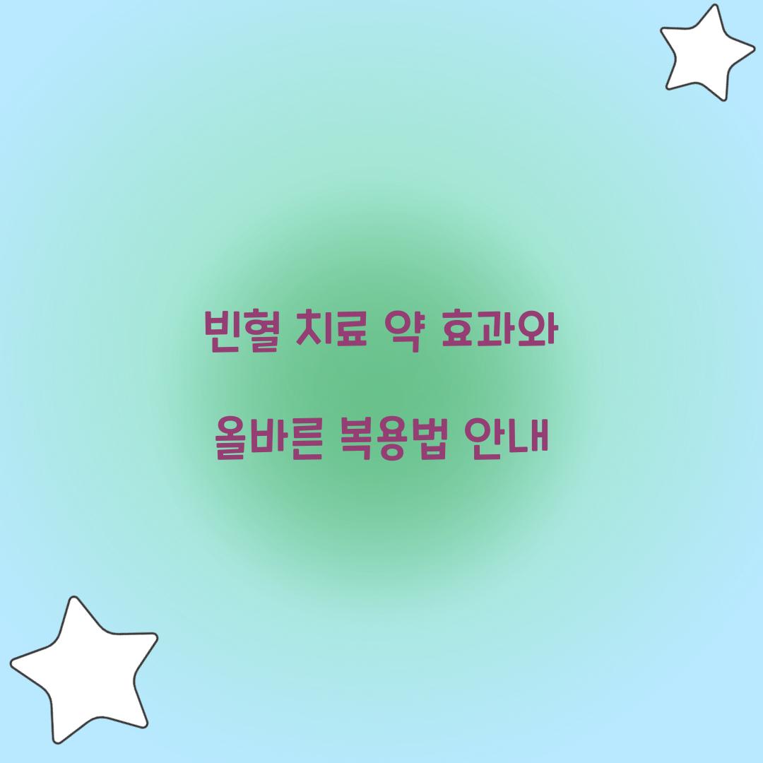 빈혈 치료 약