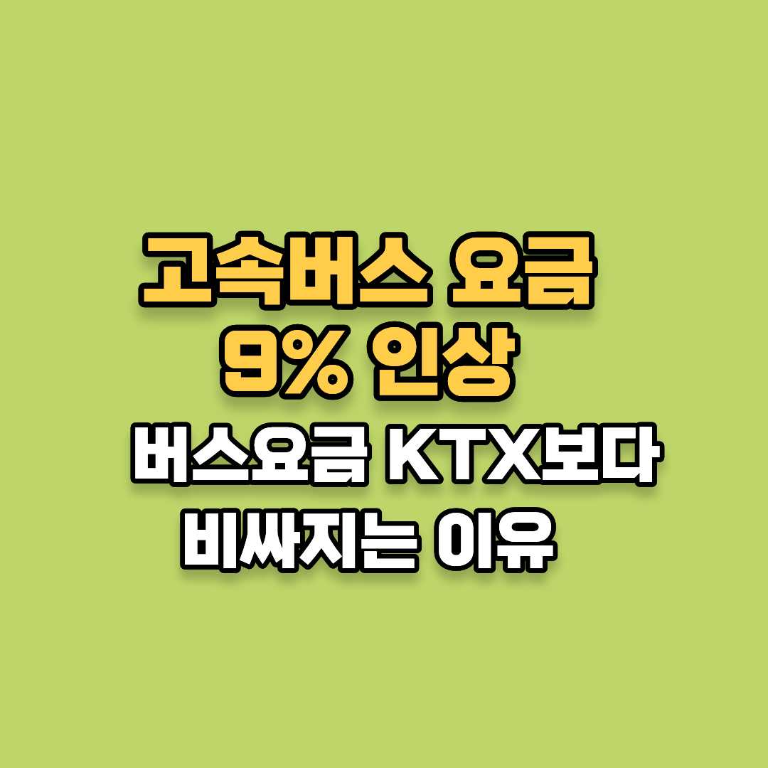프리미엄 고속버스 요금 9% 인상(KTX보다 비싸지는 이유)