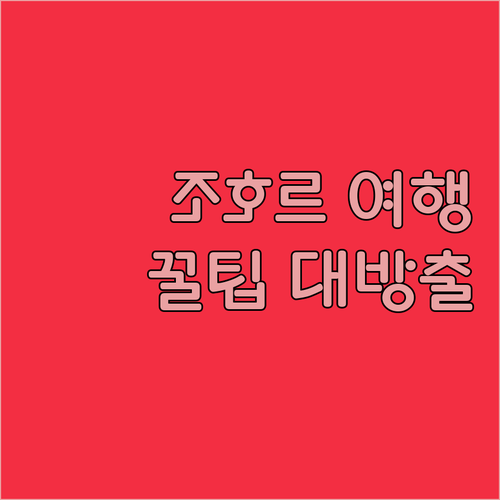 조호르바루 여행 필수 정보.. 인기 