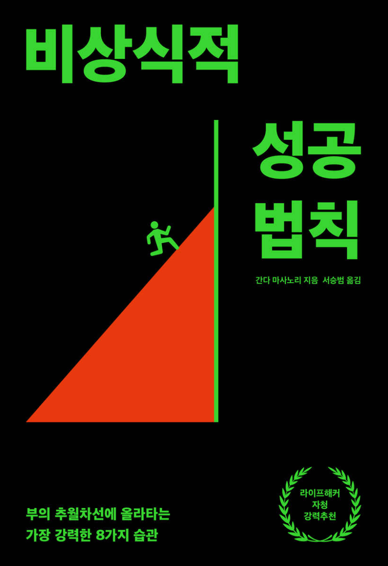 비상식적 성공법칙