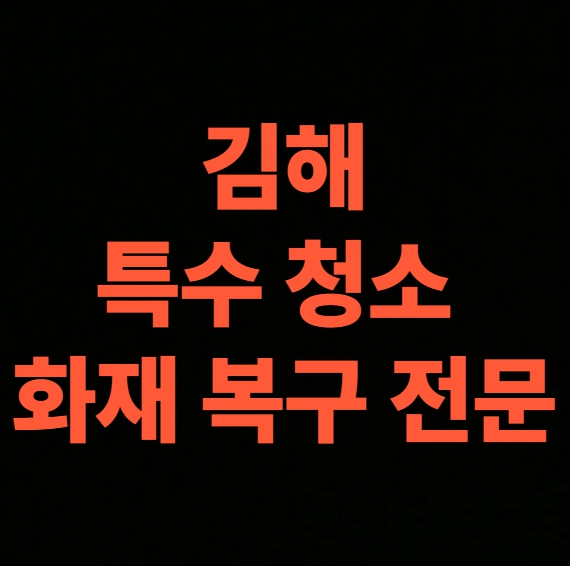 김해 화재 청소 전문