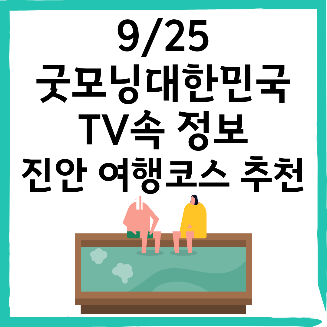 9/25 굿모닝대한민국 진안 여행코스｜자연&middot;미식&middot;힐링 하루 완벽 가이드