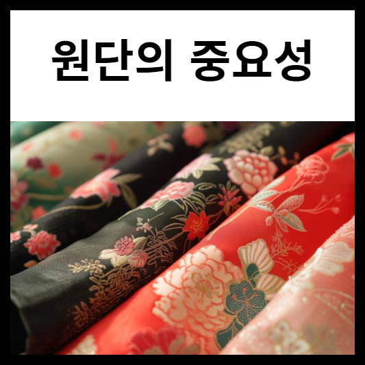 옷감의 중요성