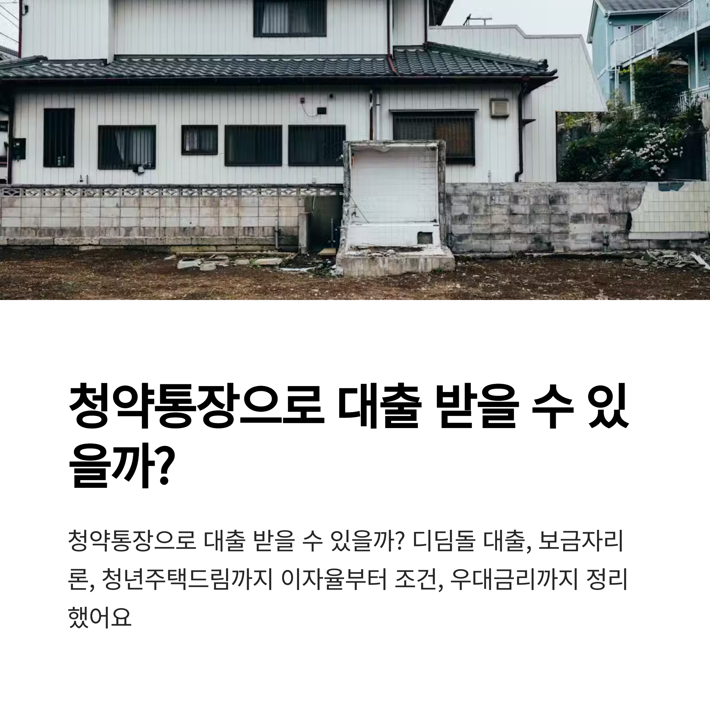 청약통장 대출이자 완벽정리 – 대출조건, 은행별 금리비교, 청년주택드림·디딤돌 우대금리 총정리