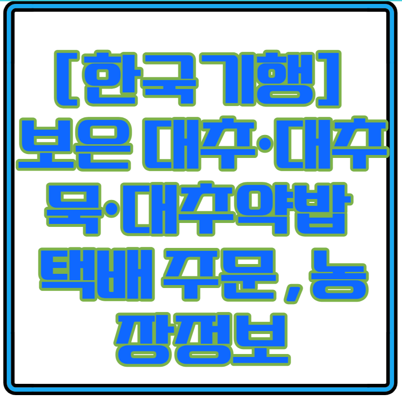 한국기행 보은 대추·대추묵·대추약밥 택배 주문부터 농장 정보까지 한눈에