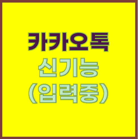 카카오톡, "메시지 입력 상태 표시" 기능 도입