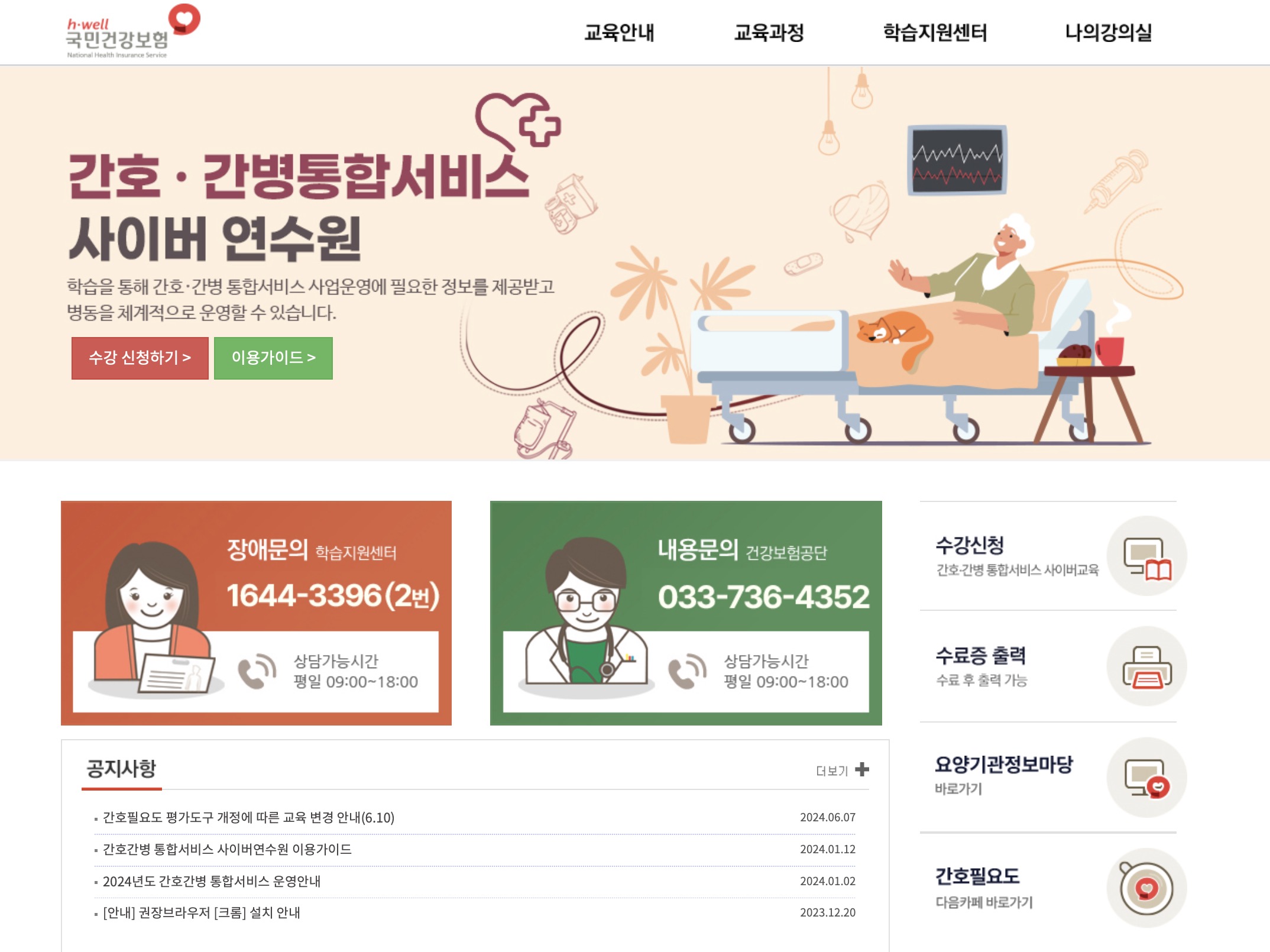 간호간병통합서비스 사이버연수원 홈페이지 (https://nursingneeds.el.or.kr)