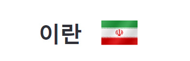 알트태그-이란 국기