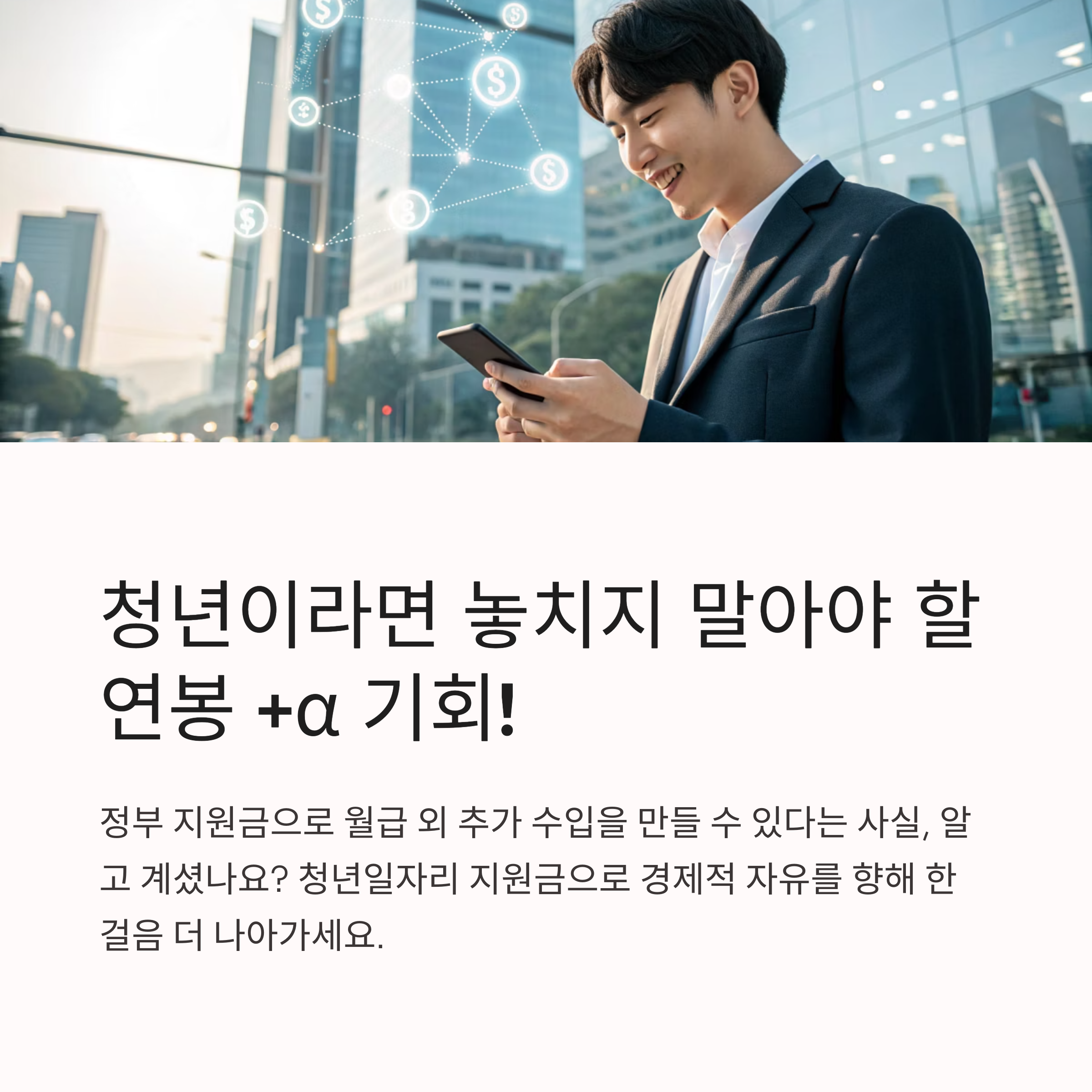 청년일자리 지원금으로 연봉 +&alpha; 만드는 방법