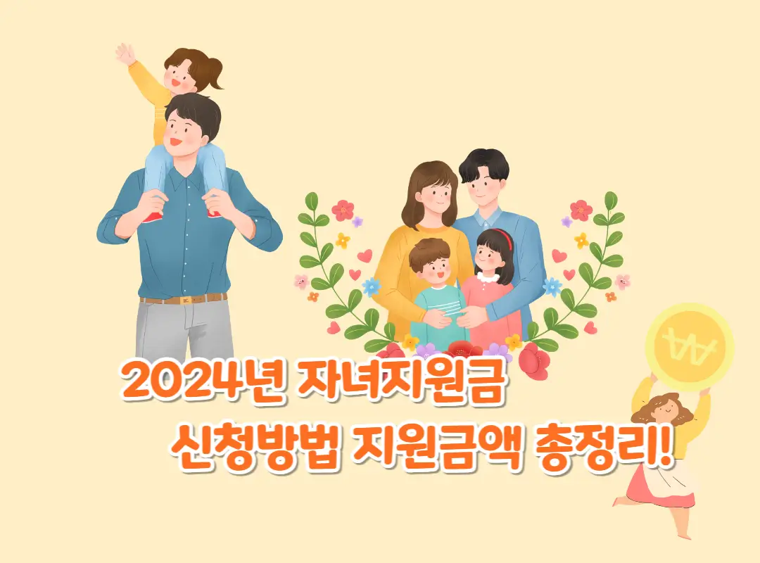 2024년 자녀장려금 신청방법 섬네일