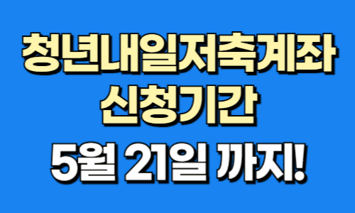 청년내일저축계좌 신청방법 조건 군인 공무원 서류 교육 알아보기