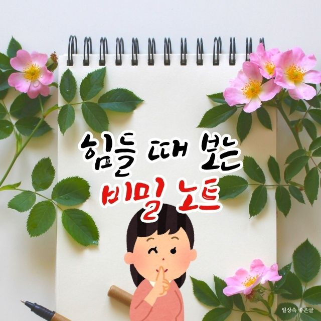 힘들 때 보면 좋은 비밀 노트 희망을 주는 글 이미지