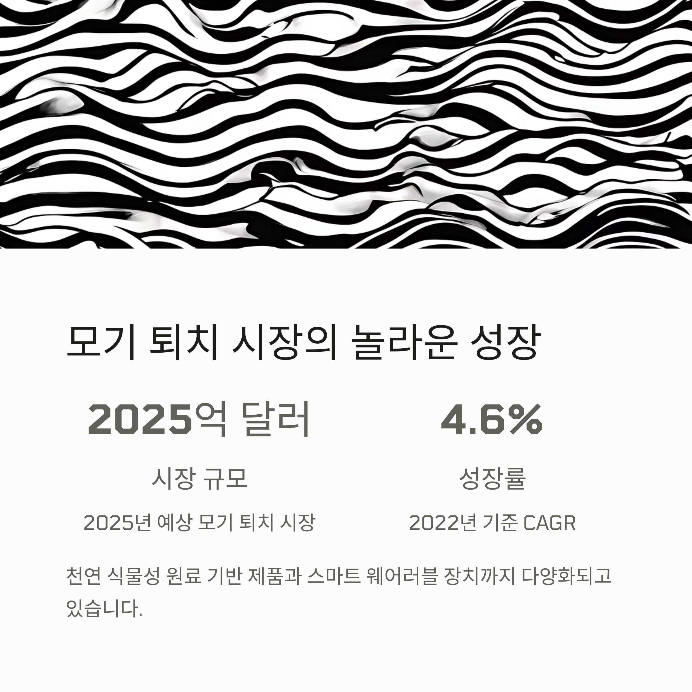 모기 퇴치 시장의 놀라운 성장