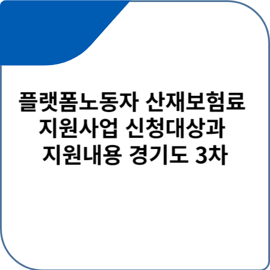 플랫폼노동자 산재보험료 지원사업 신청대상과 지원내용 경기도 3차
