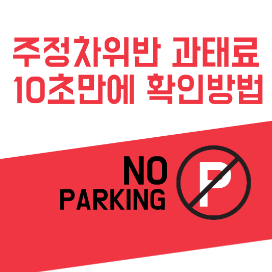 주정차 위반 과태료