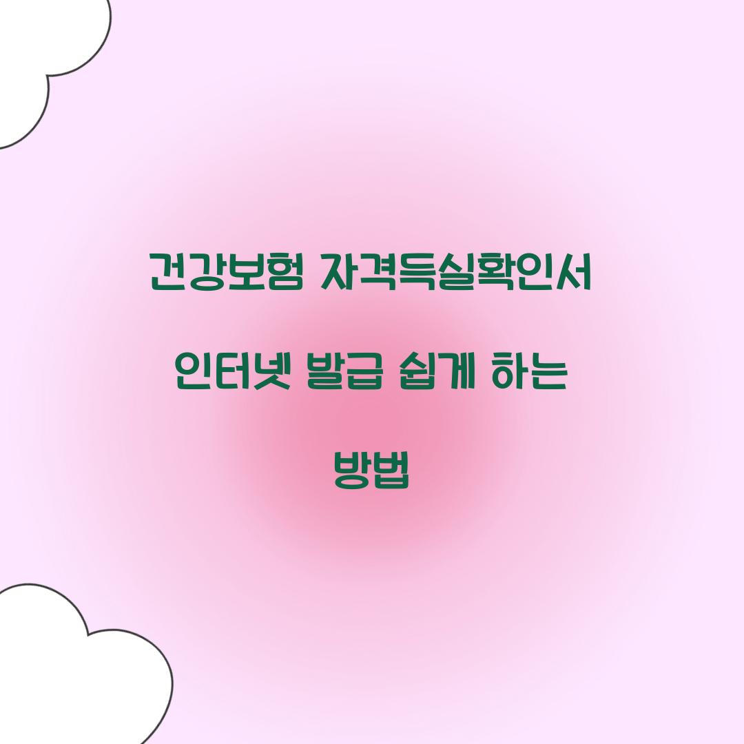 건강보험 자격득실확인서 인터넷 발급
