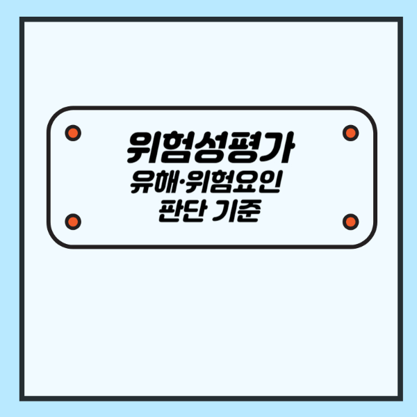 위험성평가 유해위험요인 판단기준