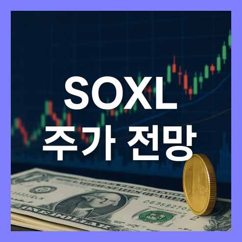 SOXL 주가 전망, 미국 환율 흐름과 투자 전략 정리