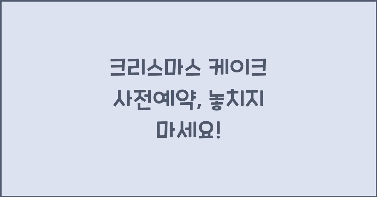 크리스마스 케이크 사전예약
