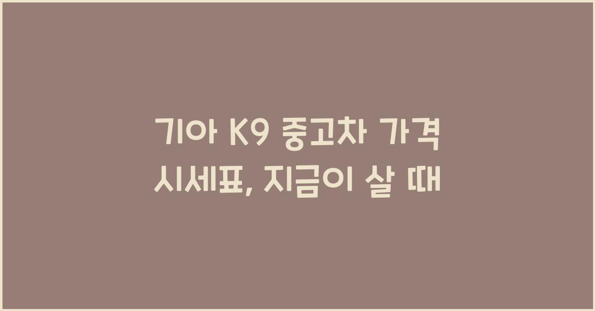 기아 K9 중고차 가격 시세표