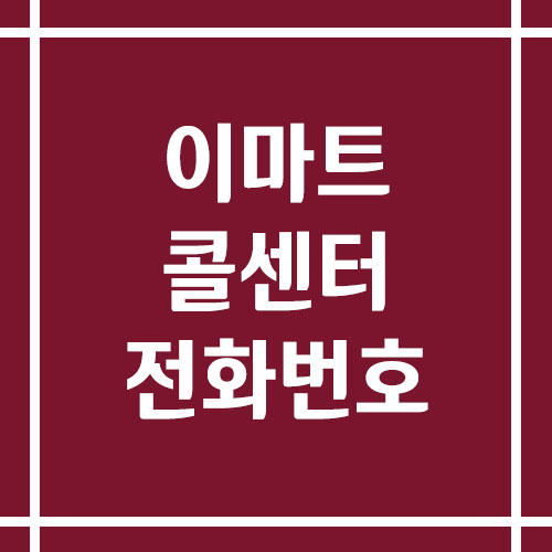 이마트 콜센터 상담 전화번호