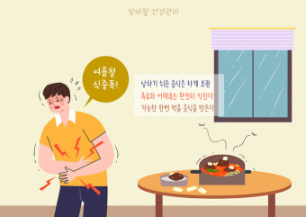 장마철 식중독 조심! [여름철 건강을 지키는 똑똑한 위생관리법]