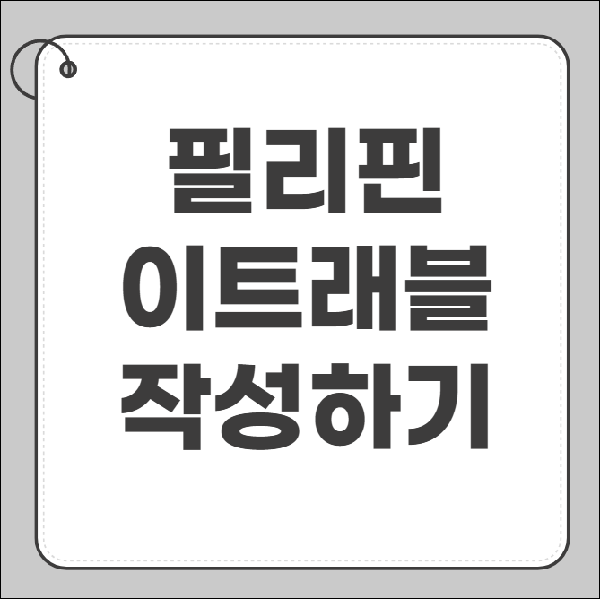 필리핀 이트래블