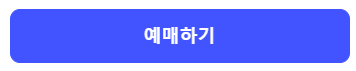영탁 단독 콘서트 TAK SHOW4 예매하기 2025