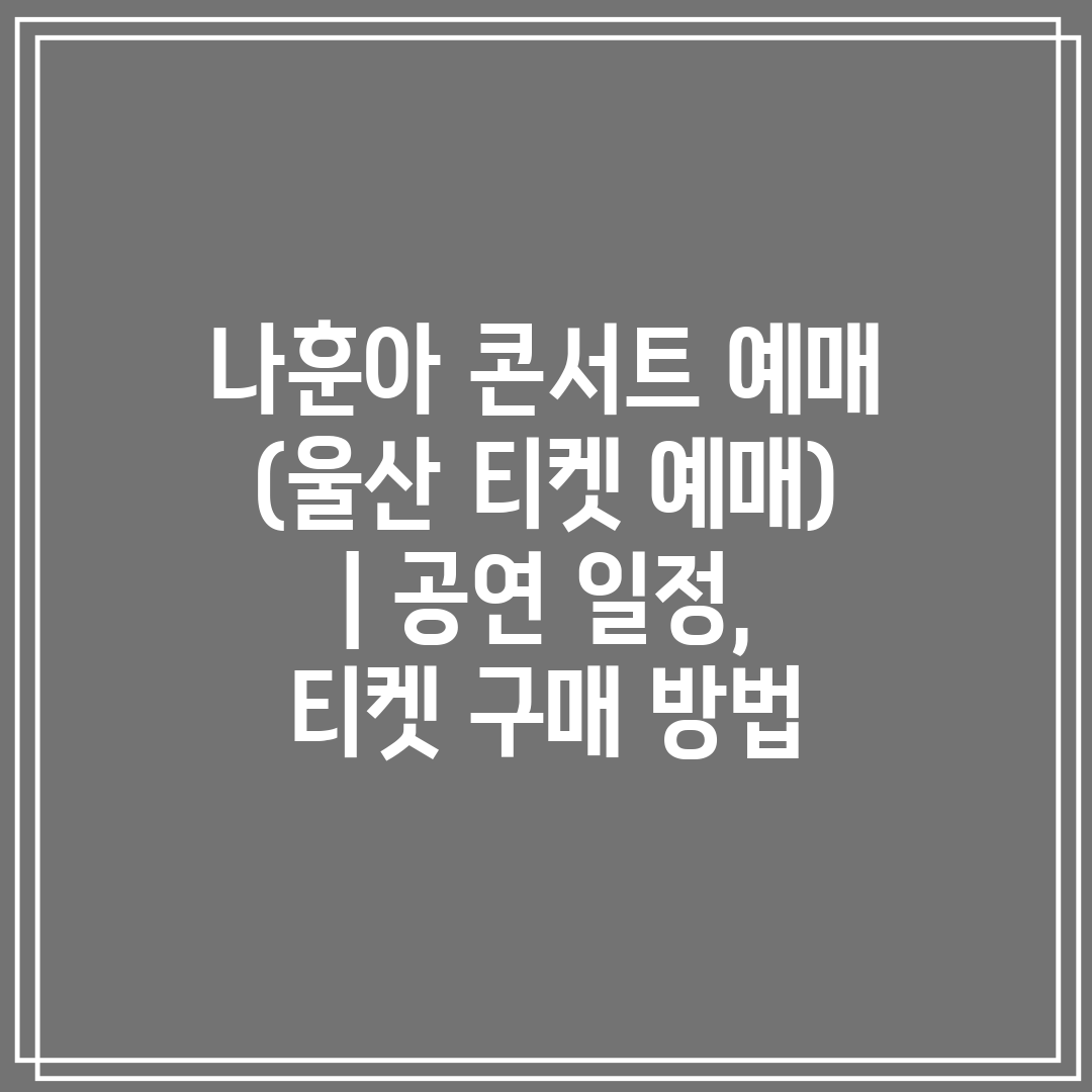 나훈아 콘서트 예매 (울산 티켓 예매) 공연 일정,