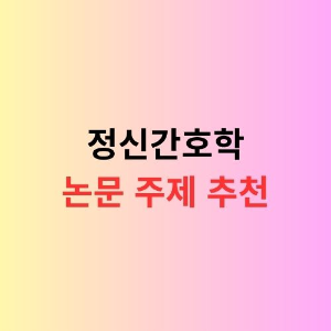 정신간호학 논문 주제를 추천하는 이미지